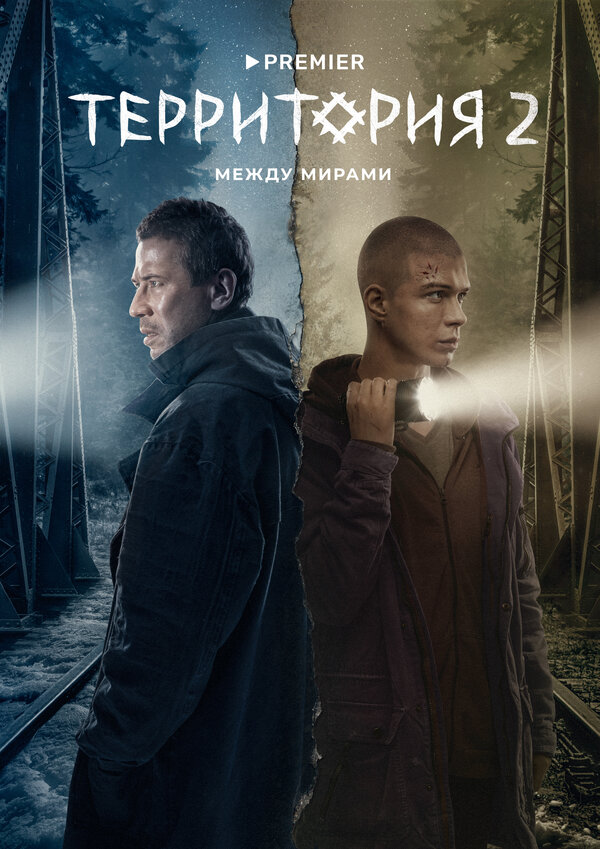 Территория 1-2 сезон