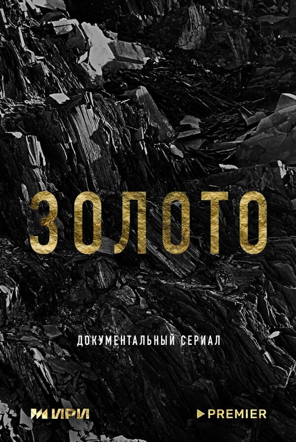 Золото 1 сезон